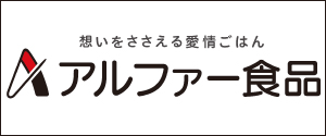 アルファー食品株式会社